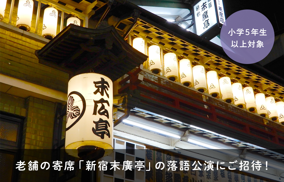 9/21（月祝） 老舗の寄席 「新宿末廣亭」 の落語に親子10名ご招待！