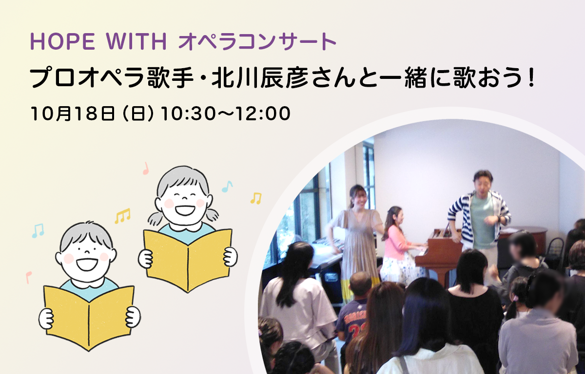 0歳から低学年向け！ HOPE WITHオペラコンサートにご招待！