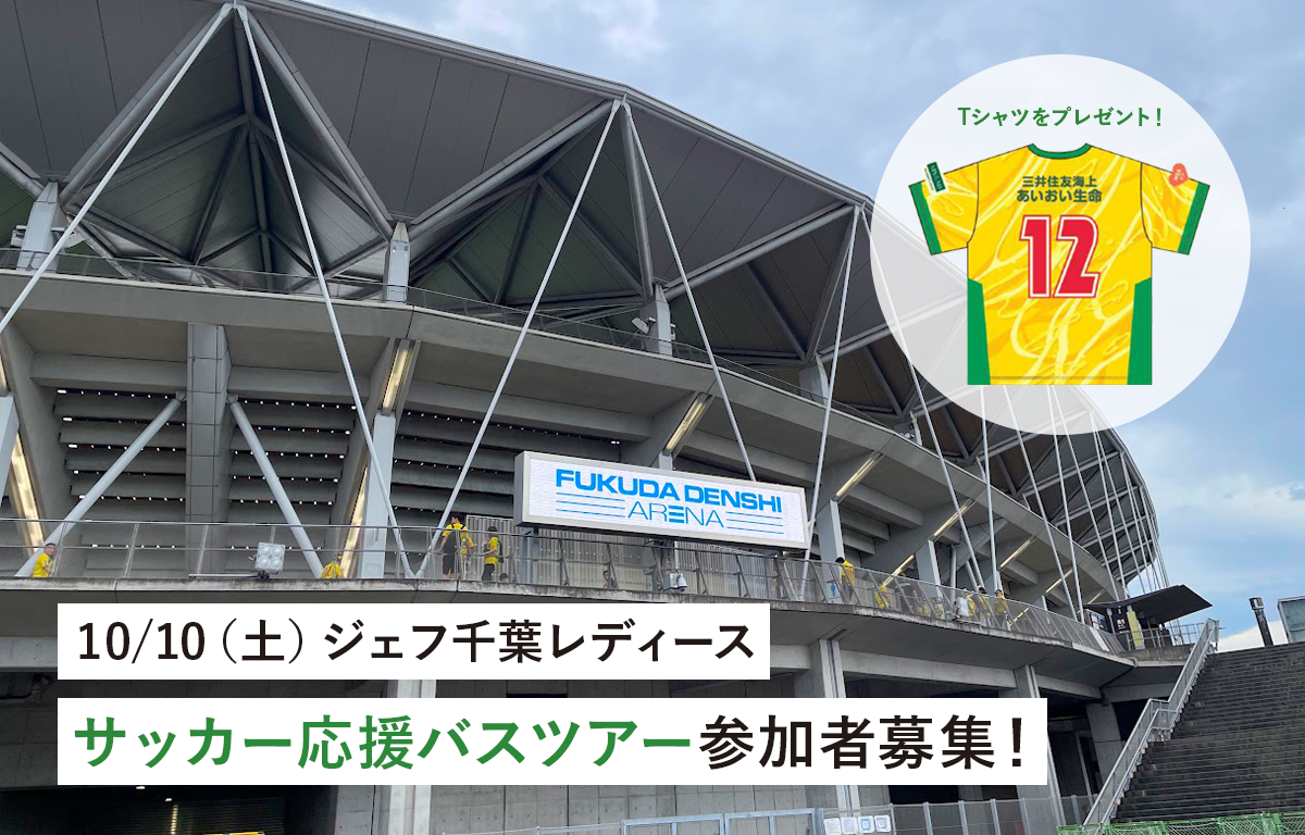 10/10（土） ジェフ千葉レディース応援バスツアーの参加者募集！