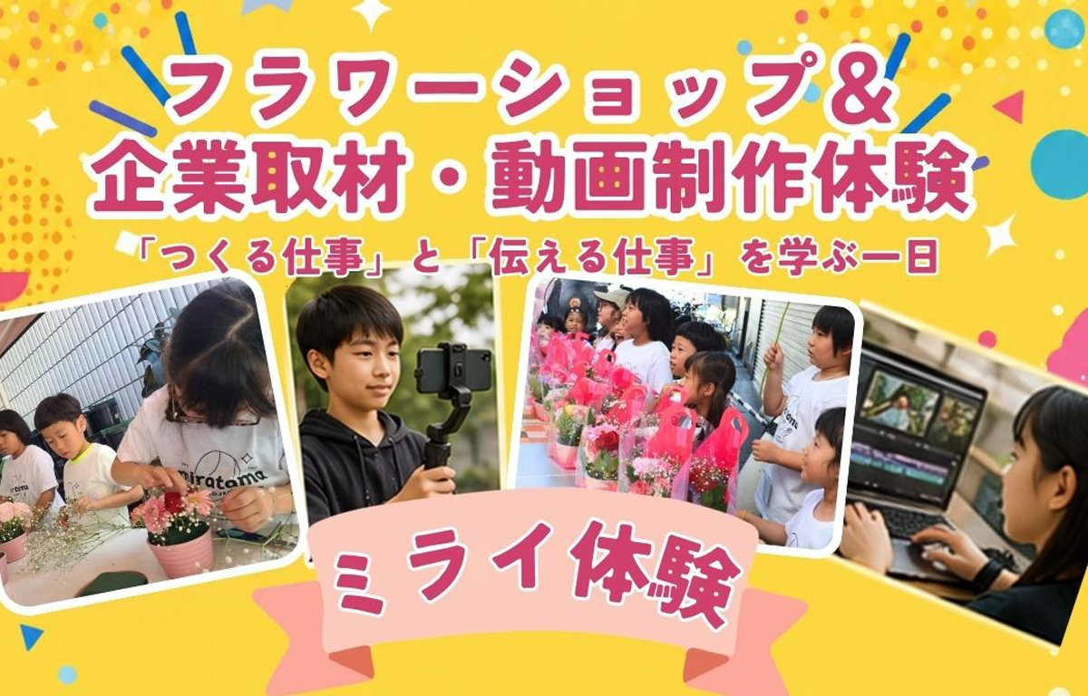 11/3（火祝） フラワーショップ＆企業取材・動画制作体験のご案内！