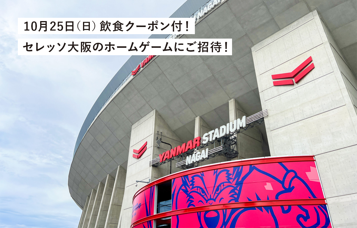 10/25（日） 飲食クーポン付！ セレッソ大阪サッカー観戦にご招待！