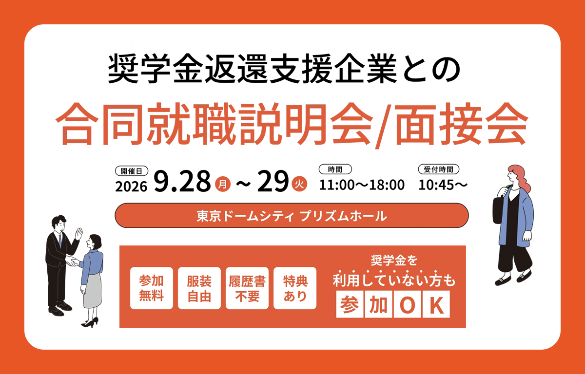 奨学⾦返還⽀援企業との合同就職説明会／面接会のご案内！
