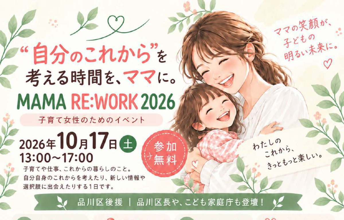 参加無料！ 子育て女性向けイベント 「MAMA RE:WORK 2026」