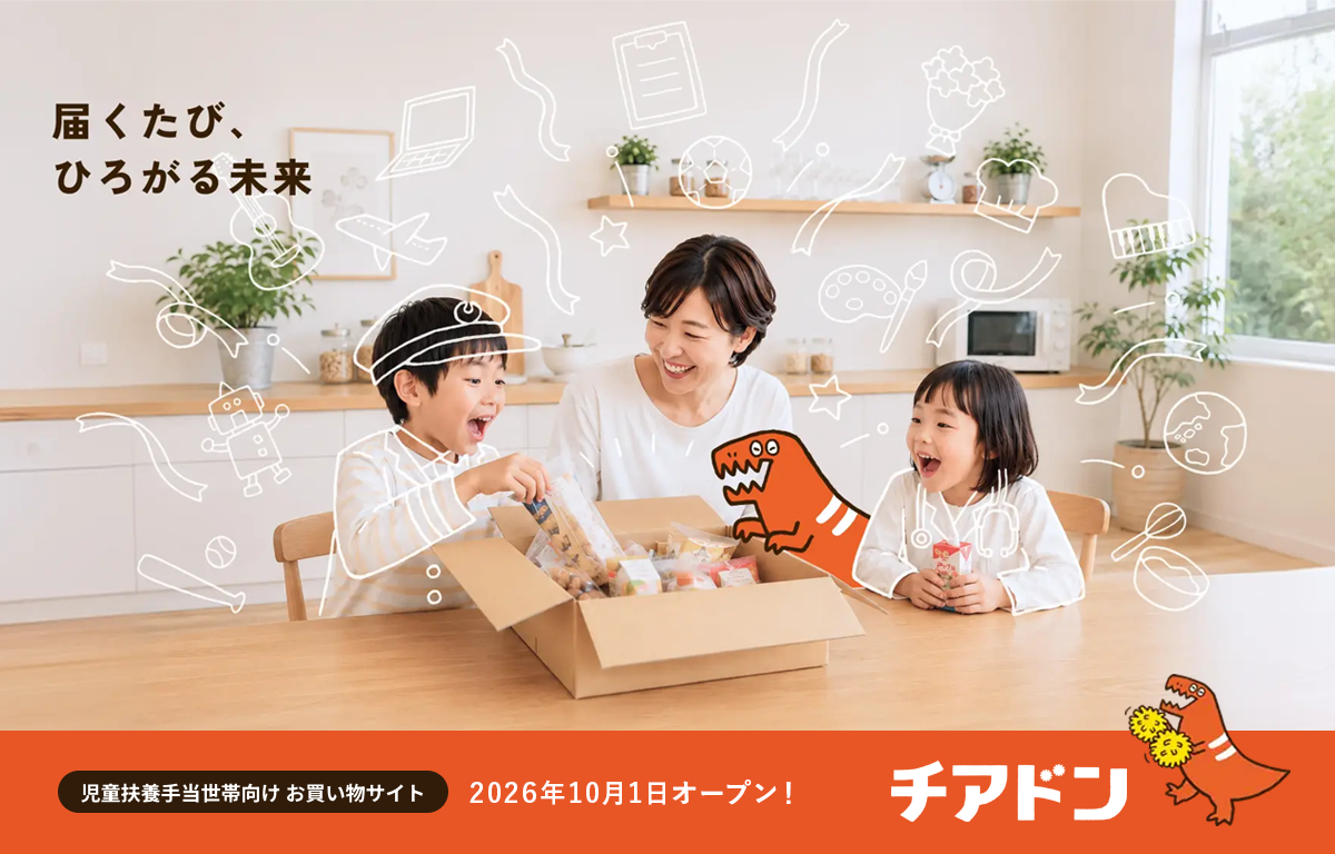 児童扶養手当受給世帯向けの食品購入サイト 「チアドン」 のご案内！
