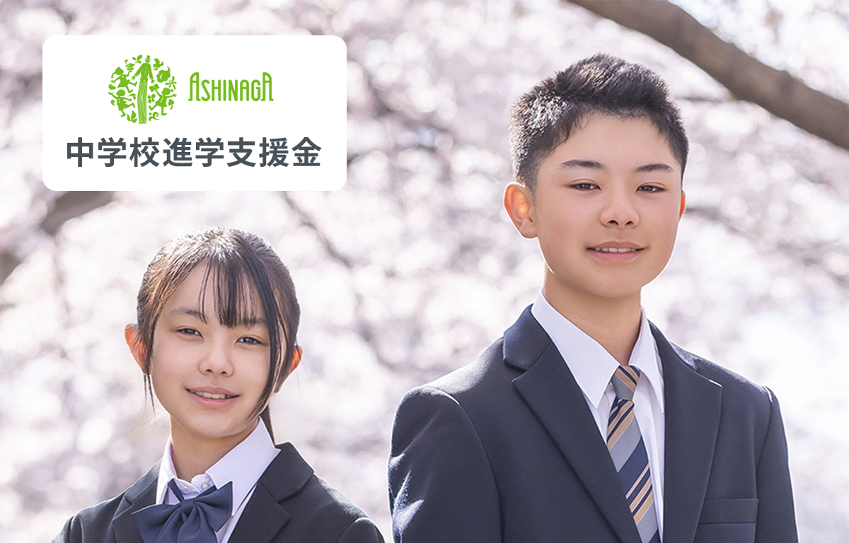 返還不要5万円給付。 あしなが育英会 「中学校進学支援金」 のご案内