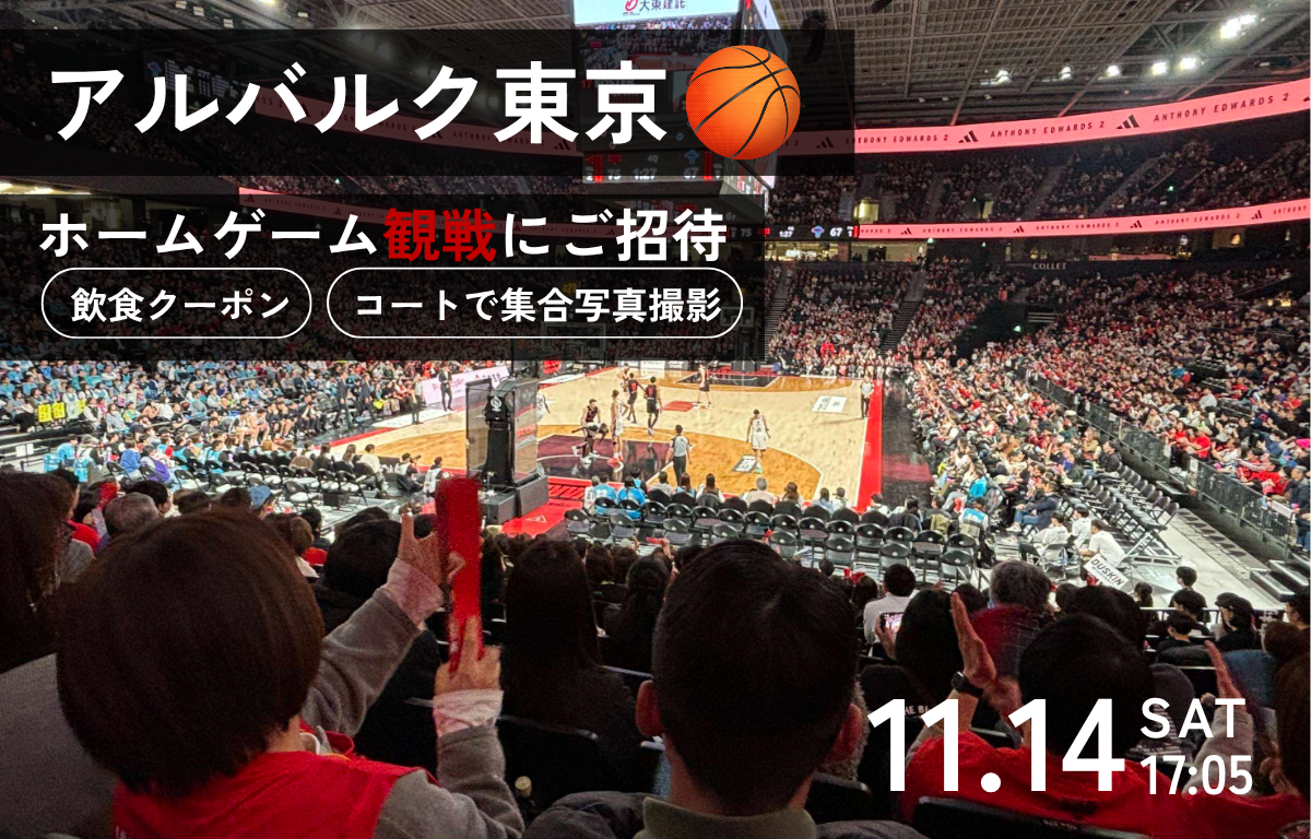 11/14（土） 飲食クーポン付き！ アルバルク東京バスケ観戦にご招待！