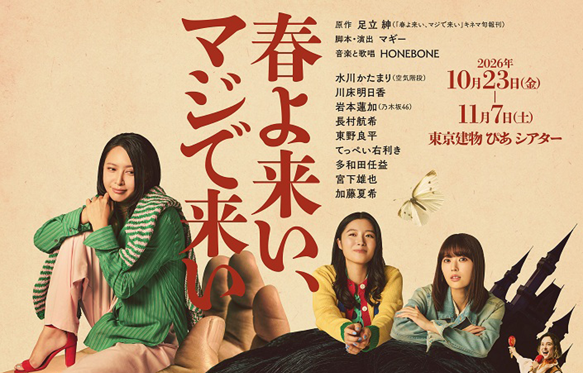 11/3（火祝） 舞台 「春よ来い、マジで来い」 に中学生以上30名ご招待！