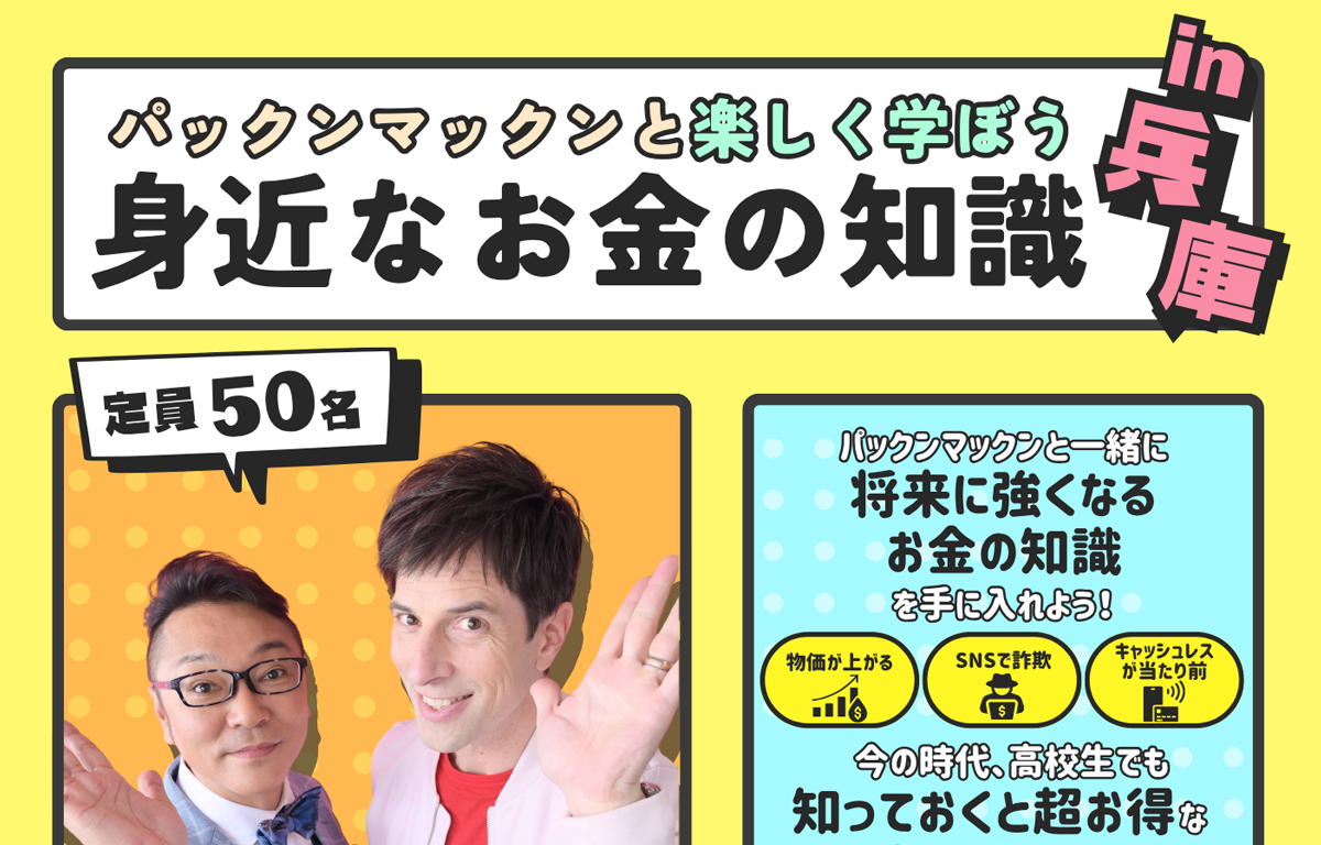 11/8（日） パックンマックンと学ぶ「身近なお金の知識」セミナー！