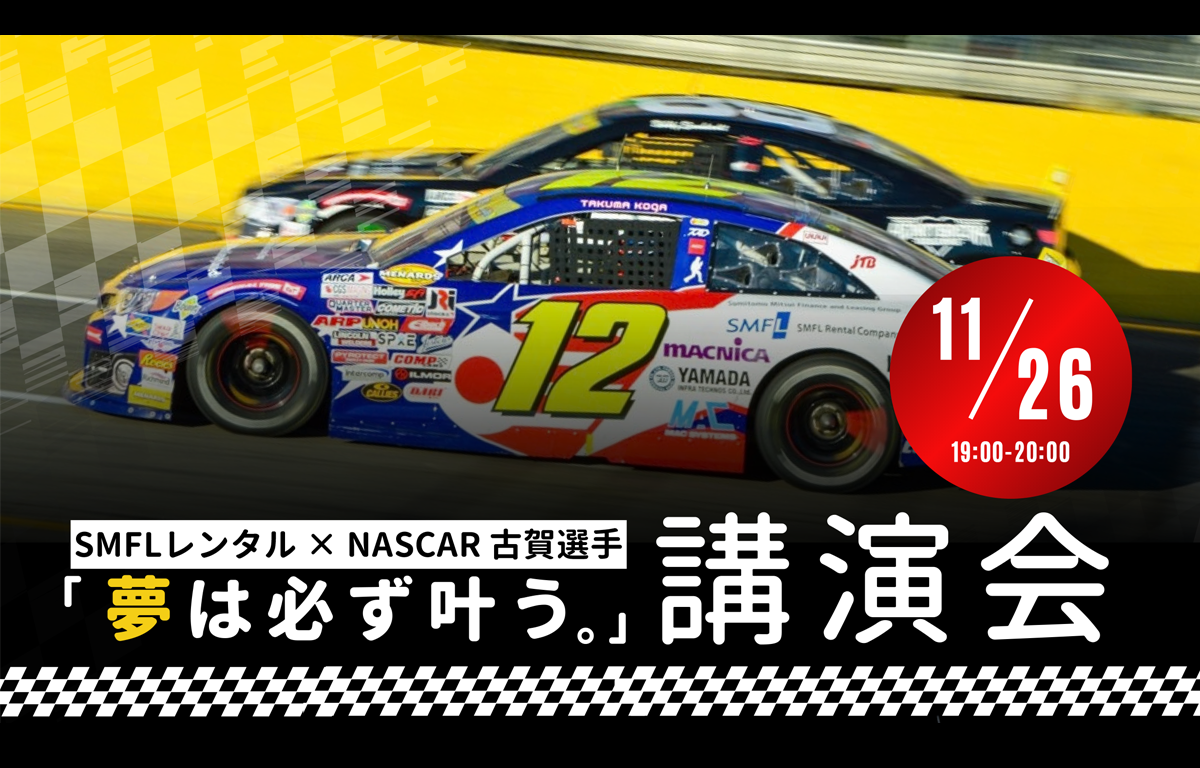 11/26（木） NASCARレーサー 古賀選手が登壇する講演会のご案内！