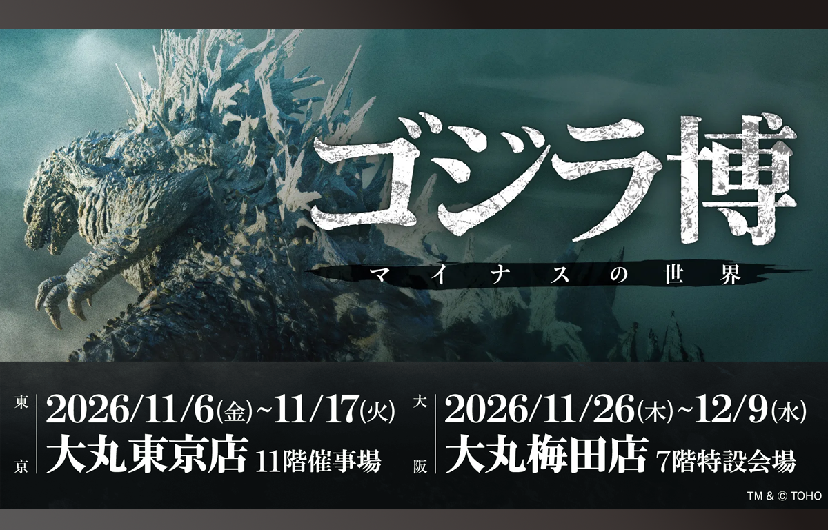 11/6（金）〜11/17（火） 大丸東京店 「ゴジラ博」 にご招待！
